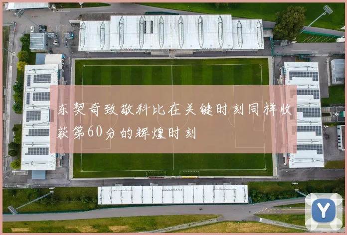 东契奇致敬科比在关键时刻同样收获第60分的辉煌时刻