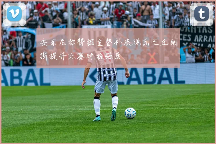 安东尼称赞掘金替补表现瓦兰丘纳斯提升比赛对抗强度
