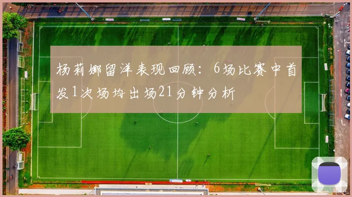 杨莉娜留洋表现回顾：6场比赛中首发1次场均出场21分钟分析